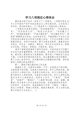 学习八项规定心得体会