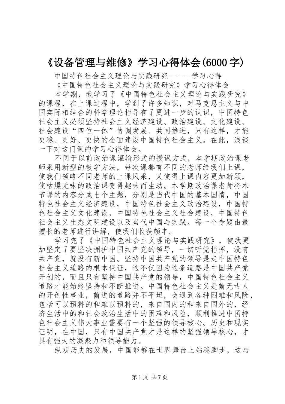 《设备管理与维修》学习心得体会(6000字)_第1页