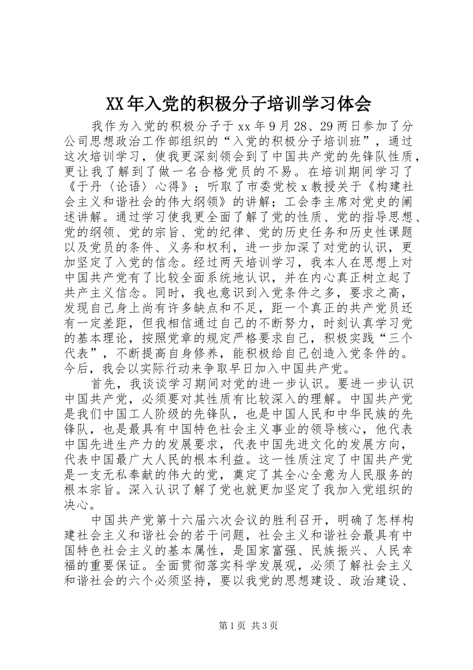 XX年入党的积极分子培训学习体会_第1页