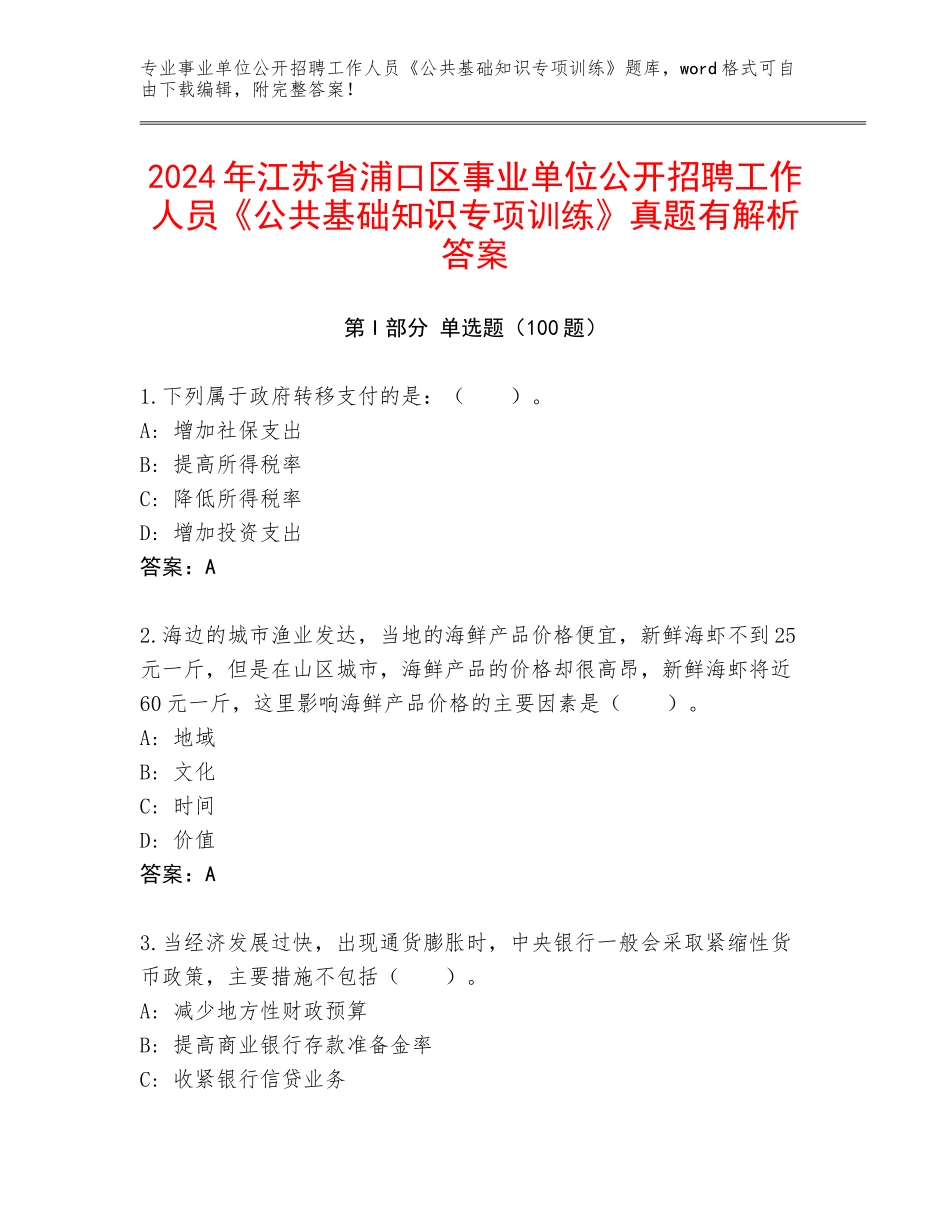 2024年江苏省浦口区事业单位公开招聘工作人员《公共基础知识专项训练》真题有解析答案_第1页