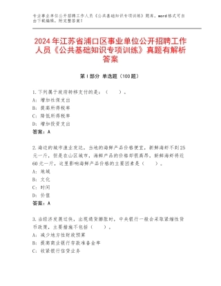 2024年江苏省浦口区事业单位公开招聘工作人员《公共基础知识专项训练》真题有解析答案