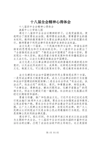 十八届全会精神心得体会