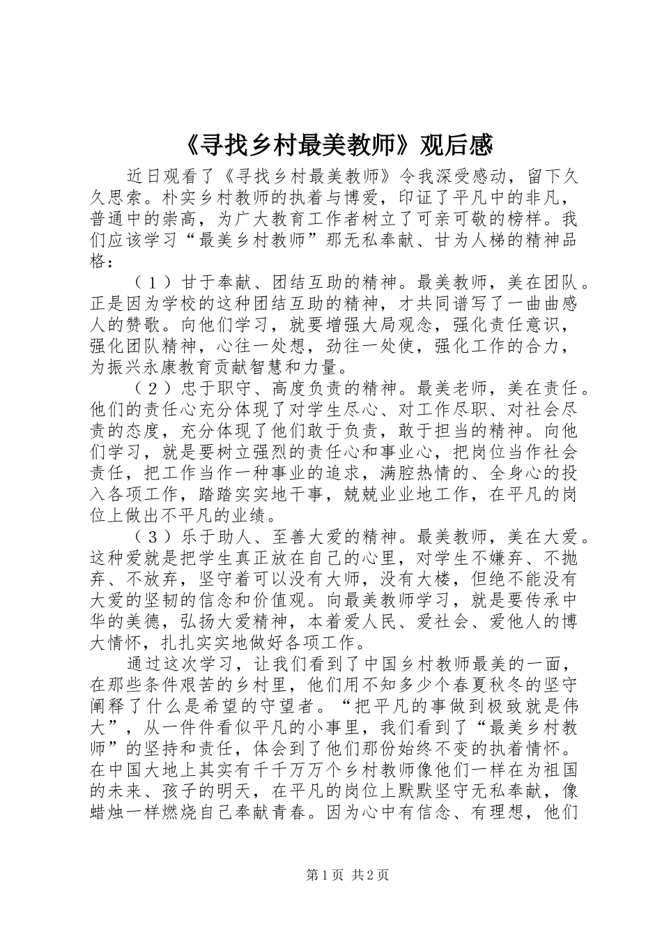 《寻找乡村最美教师》观后感_第1页