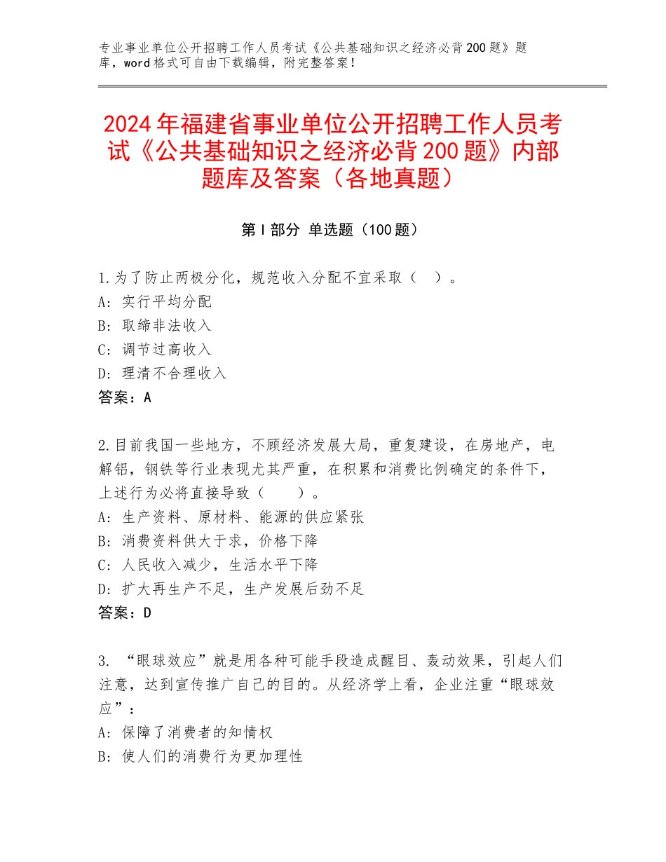 2024年福建省事业单位公开招聘工作人员考试《公共基础知识之经济必背200题》内部题库及答案（各地真题）_第1页