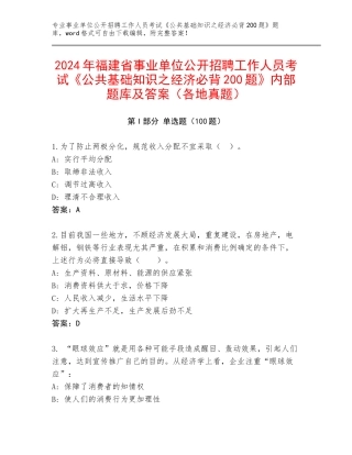 2024年福建省事业单位公开招聘工作人员考试《公共基础知识之经济必背200题》内部题库及答案（各地真题）