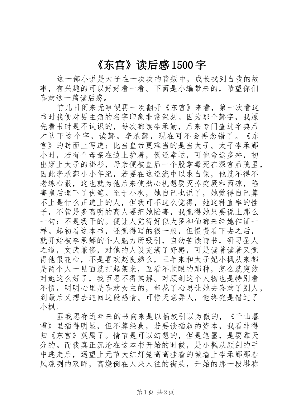 《东宫》读后感1500字_第1页