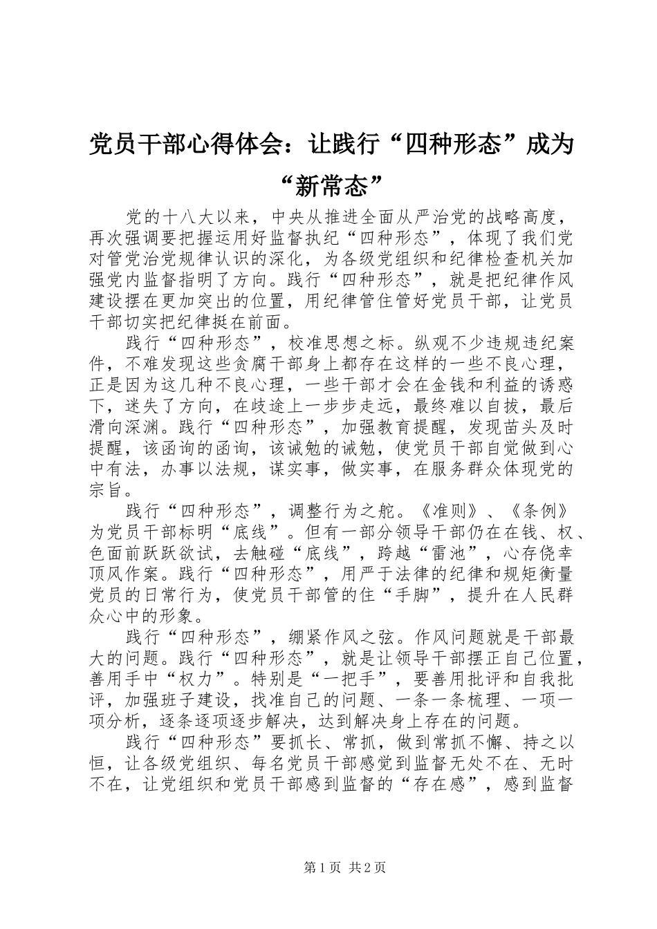 党员干部心得体会：让践行“四种形态”成为“新常态”_第1页