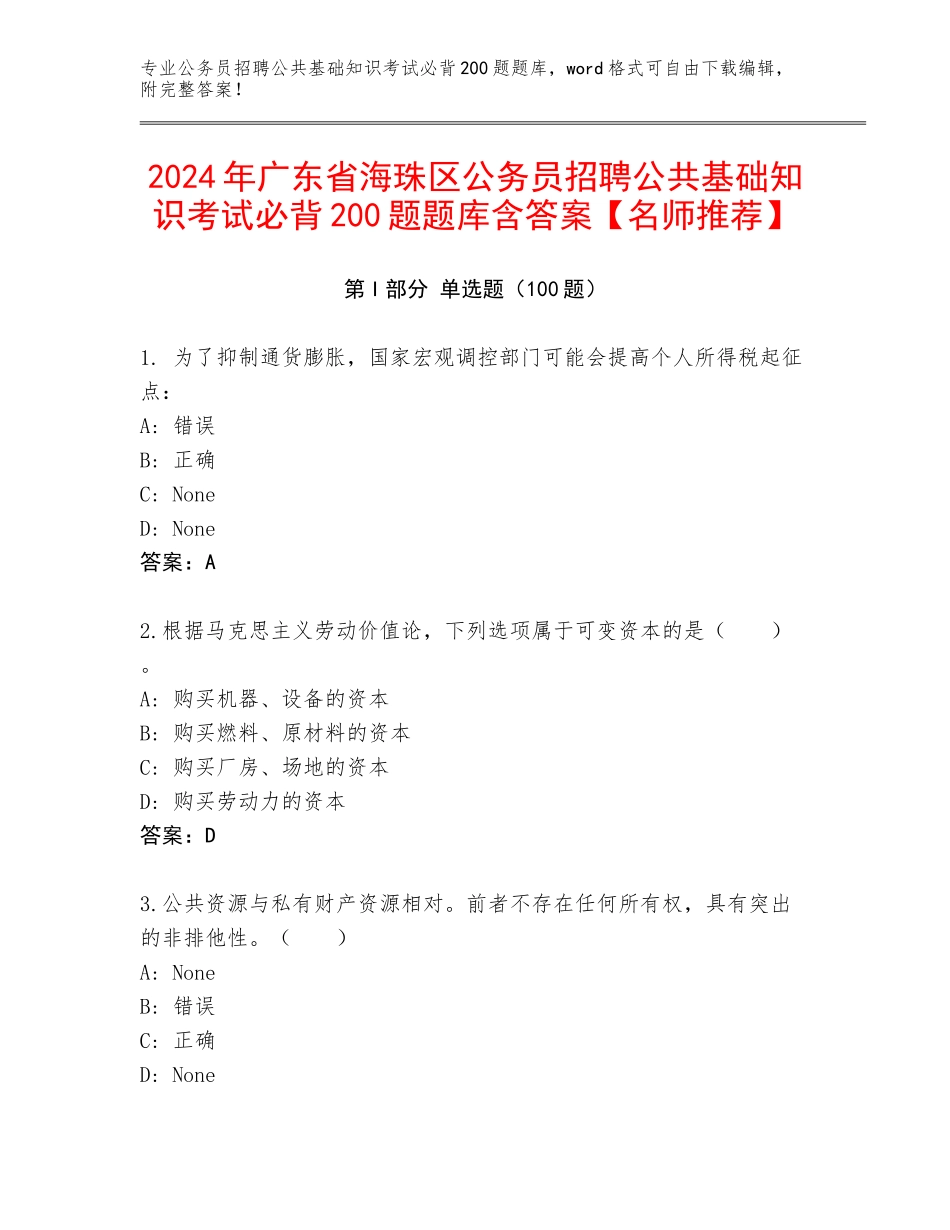2024年广东省海珠区公务员招聘公共基础知识考试必背200题题库含答案【名师推荐】_第1页