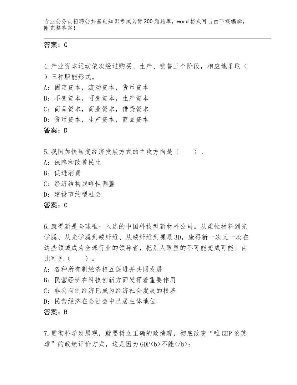 2024年广东省海珠区公务员招聘公共基础知识考试必背200题题库含答案【名师推荐】_第2页