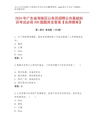 2024年广东省海珠区公务员招聘公共基础知识考试必背200题题库含答案【名师推荐】