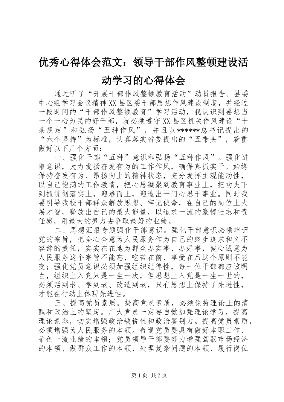 优秀心得体会范文：领导干部作风整顿建设活动学习的心得体会_第1页