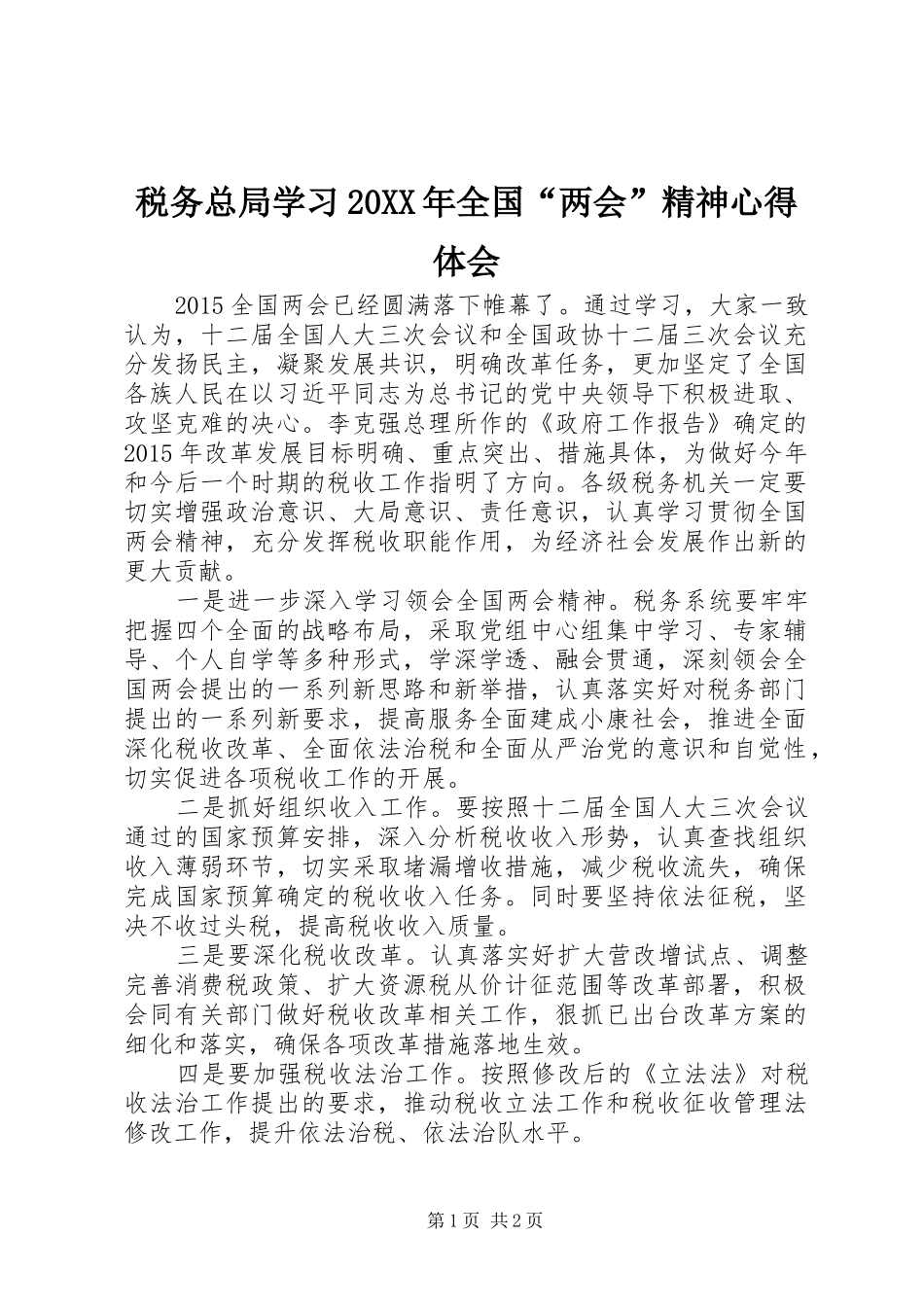 税务总局学习20XX年全国“两会”精神心得体会_第1页
