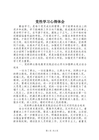 党性学习心得体会