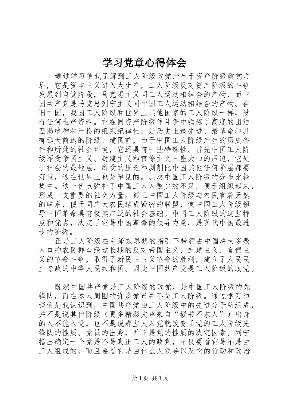 学习党章心得体会 (59)_第1页