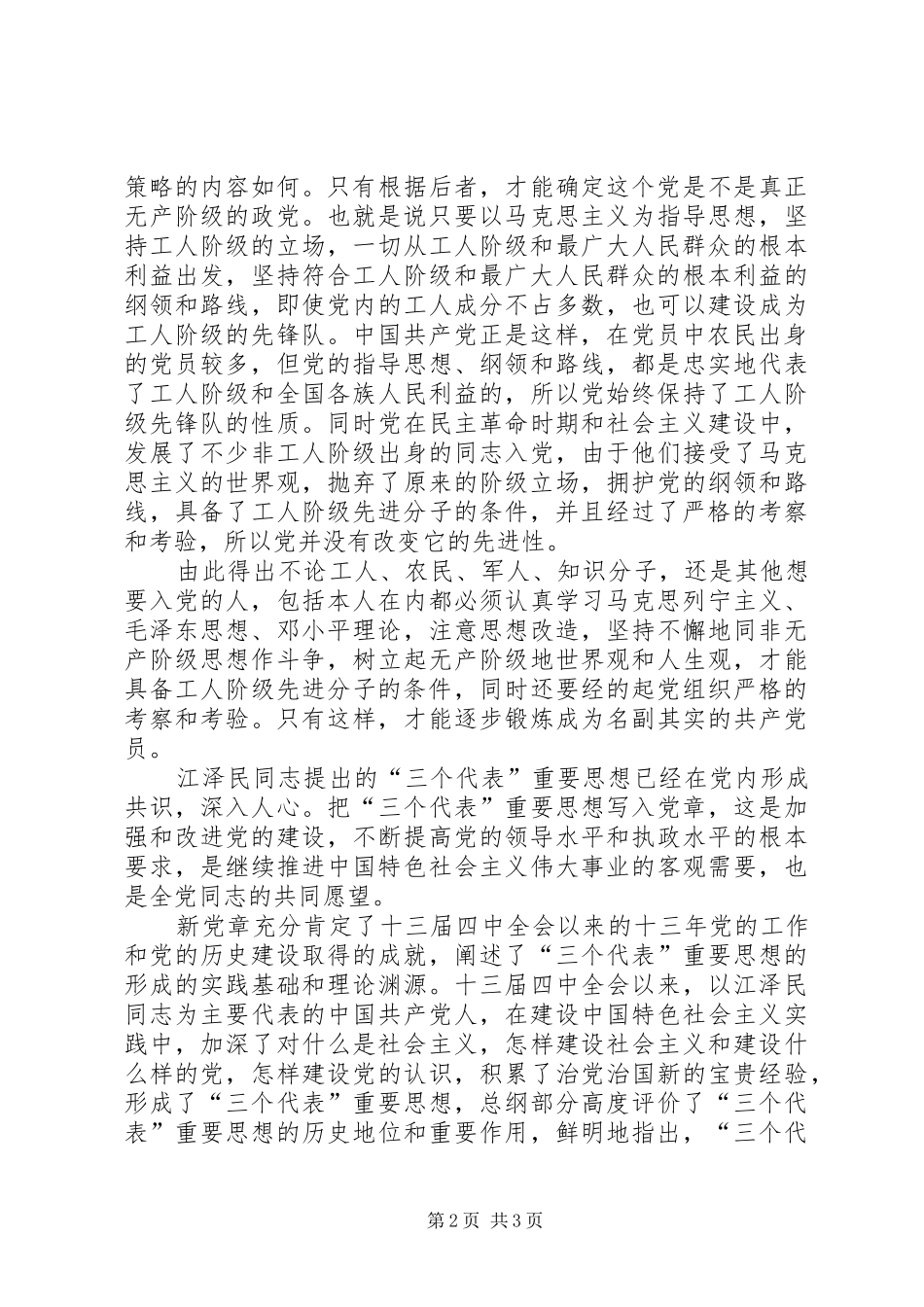 学习党章心得体会 (59)_第2页