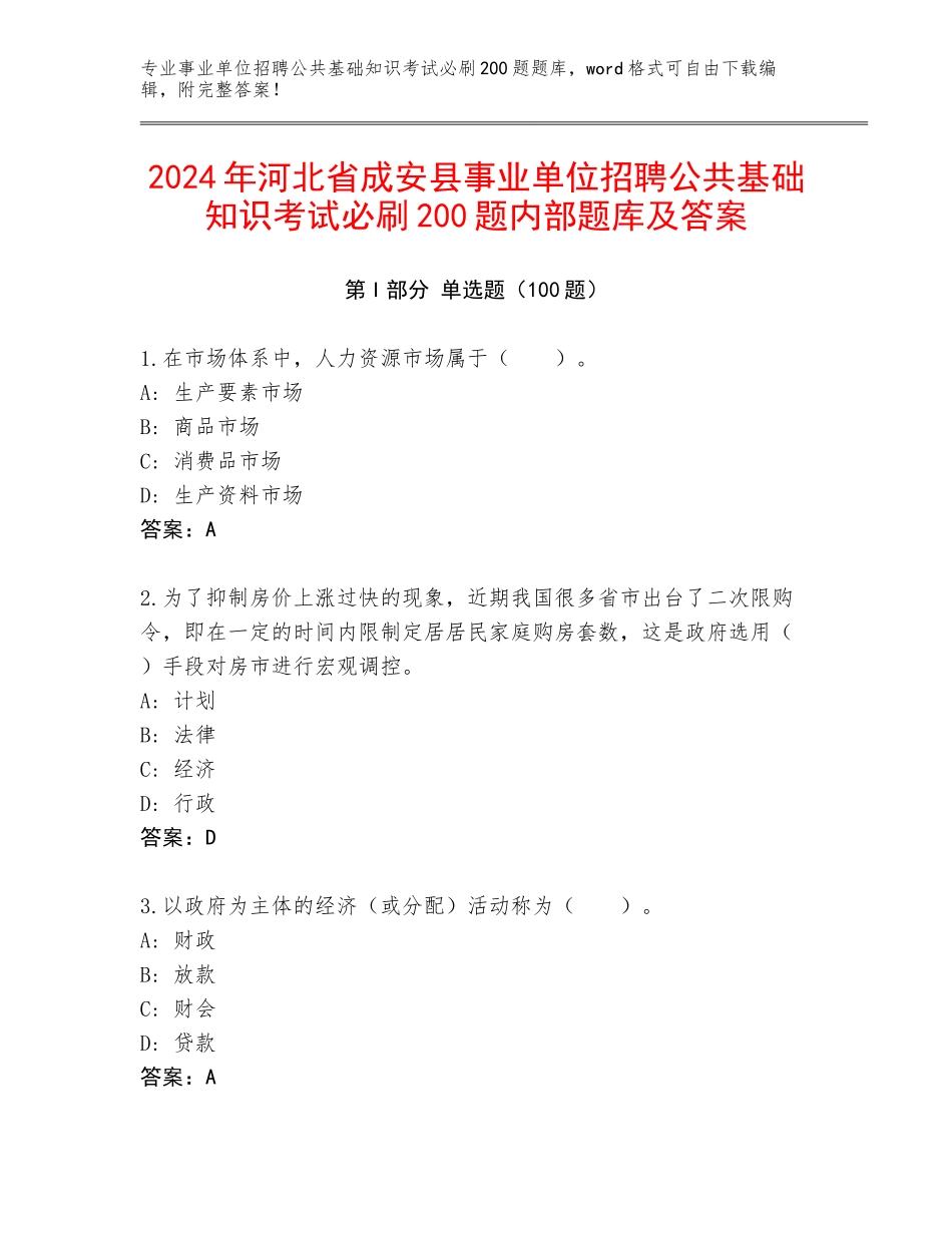 2024年河北省成安县事业单位招聘公共基础知识考试必刷200题内部题库及答案_第1页