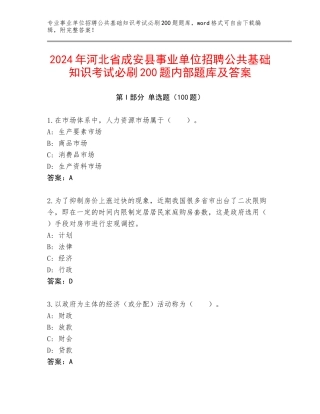 2024年河北省成安县事业单位招聘公共基础知识考试必刷200题内部题库及答案