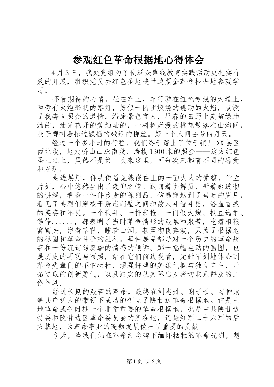 参观红色革命根据地心得体会_第1页