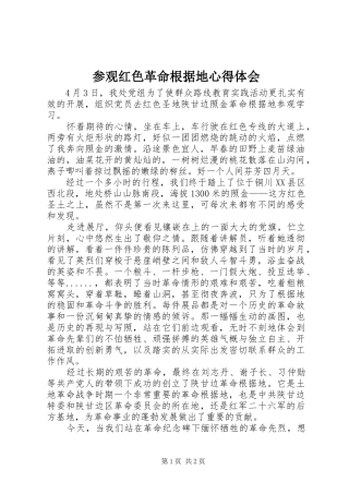 参观红色革命根据地心得体会
