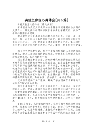 实验室参观心得体会[共5篇]