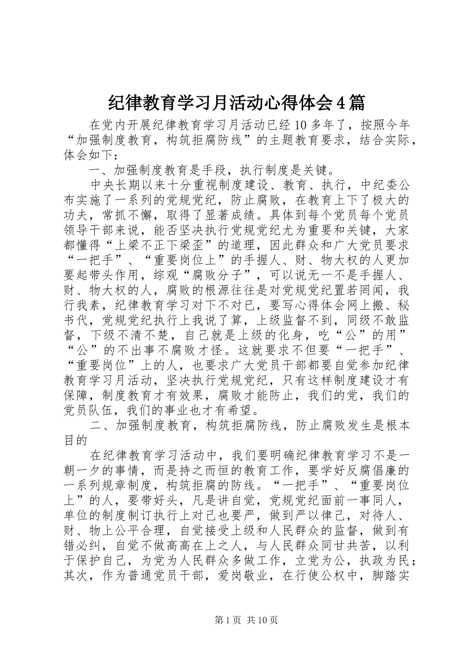 纪律教育学习月活动心得体会4篇_第1页