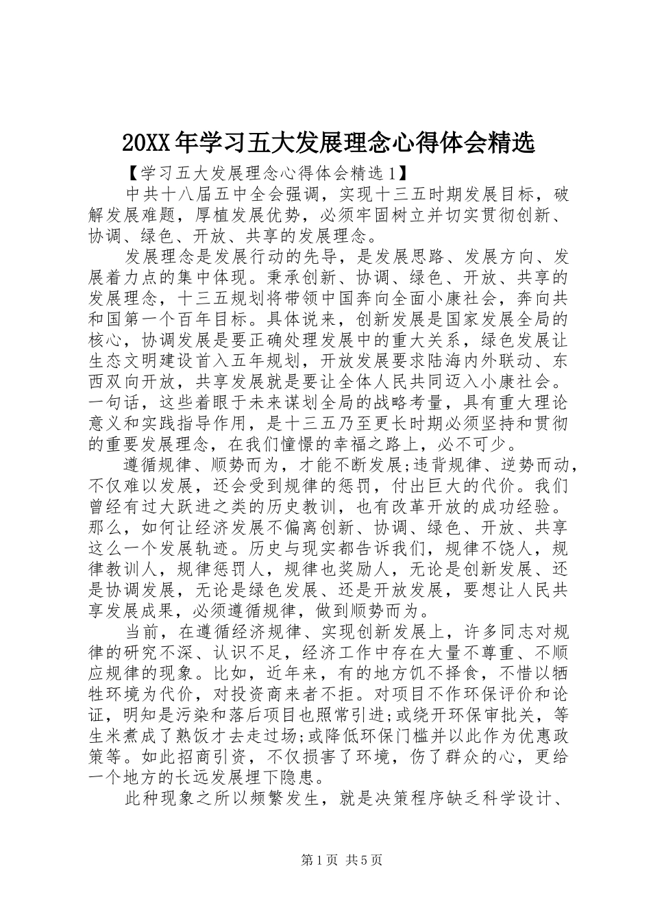 20XX年学习五大发展理念心得体会精选_第1页