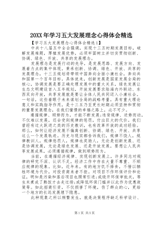 20XX年学习五大发展理念心得体会精选