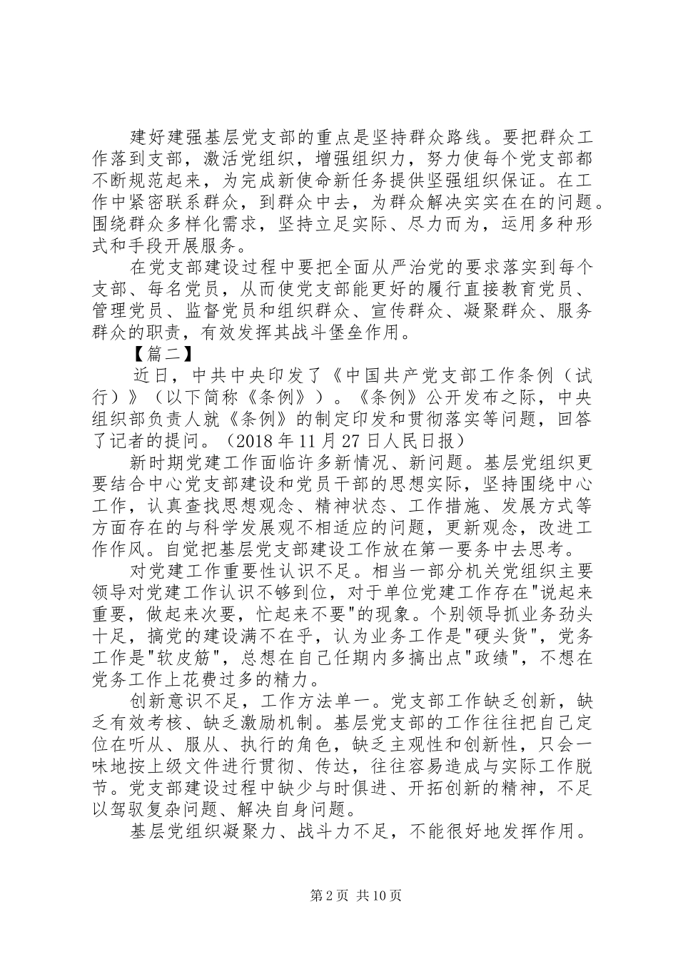 学习《支部工作条例（试行）》有感8篇_第2页