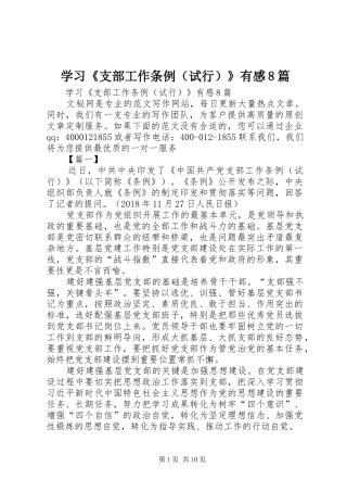 学习《支部工作条例（试行）》有感8篇