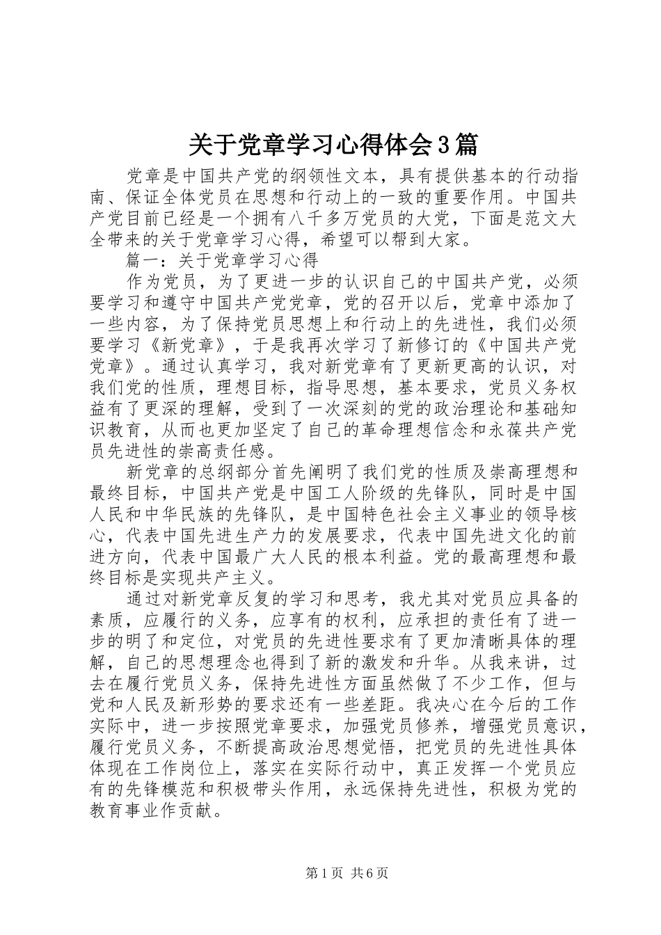 关于党章学习心得体会3篇_第1页