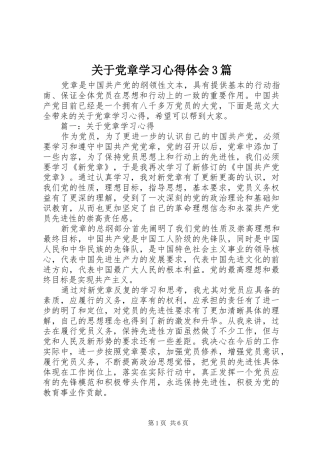 关于党章学习心得体会3篇