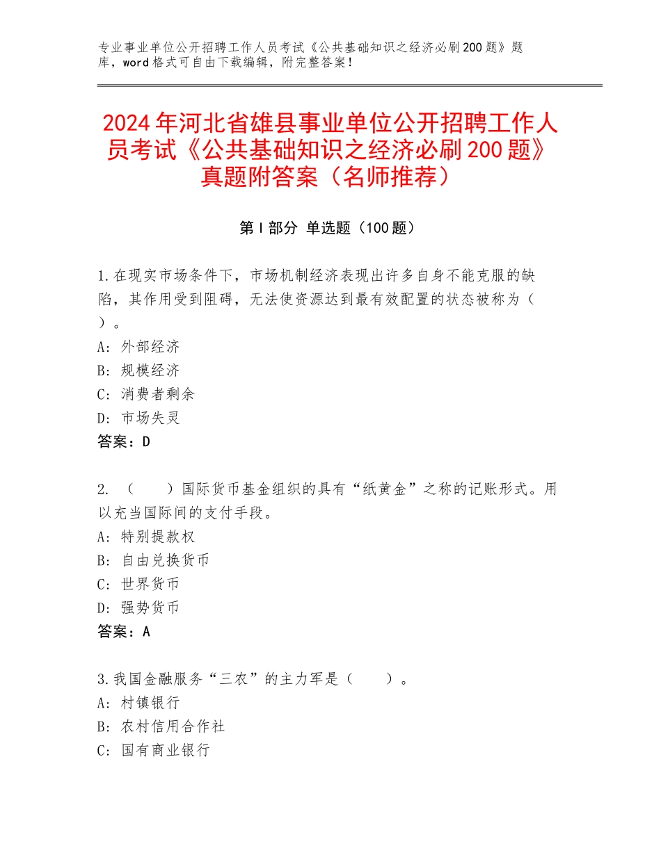 2024年河北省雄县事业单位公开招聘工作人员考试《公共基础知识之经济必刷200题》真题附答案（名师推荐）_第1页