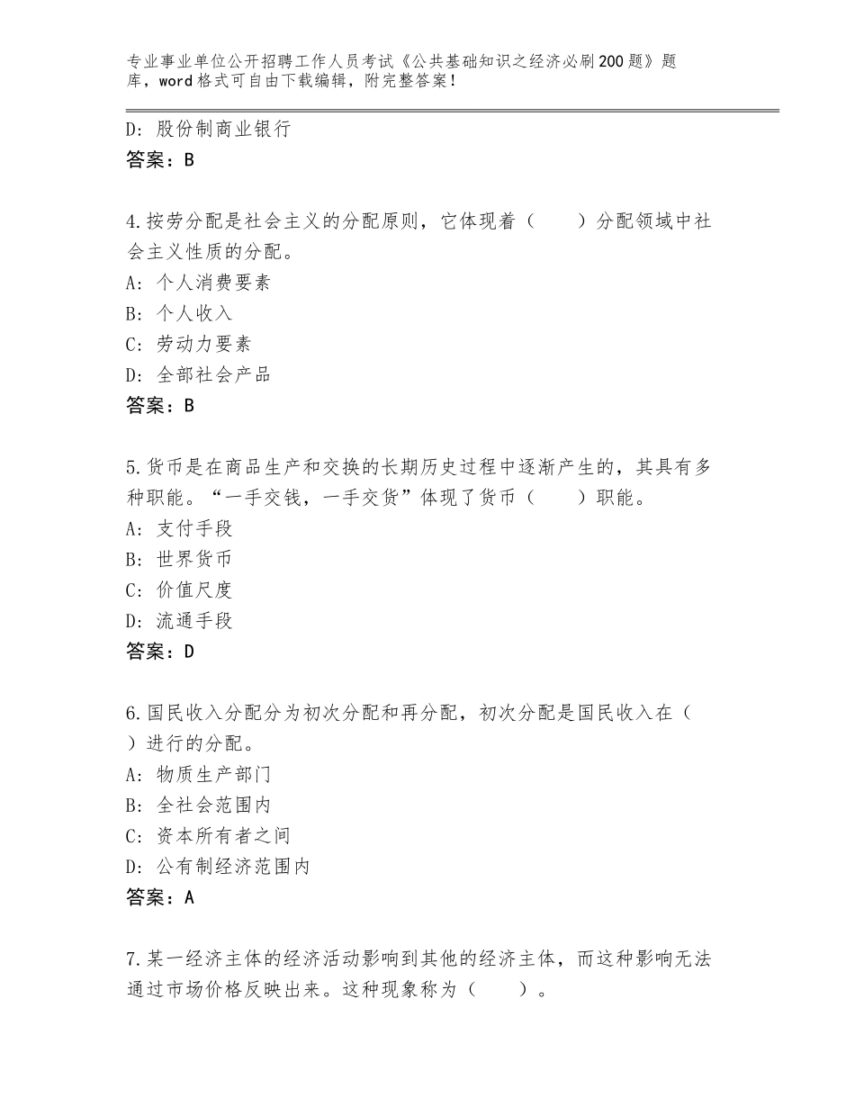 2024年河北省雄县事业单位公开招聘工作人员考试《公共基础知识之经济必刷200题》真题附答案（名师推荐）_第2页