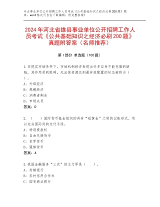 2024年河北省雄县事业单位公开招聘工作人员考试《公共基础知识之经济必刷200题》真题附答案（名师推荐）