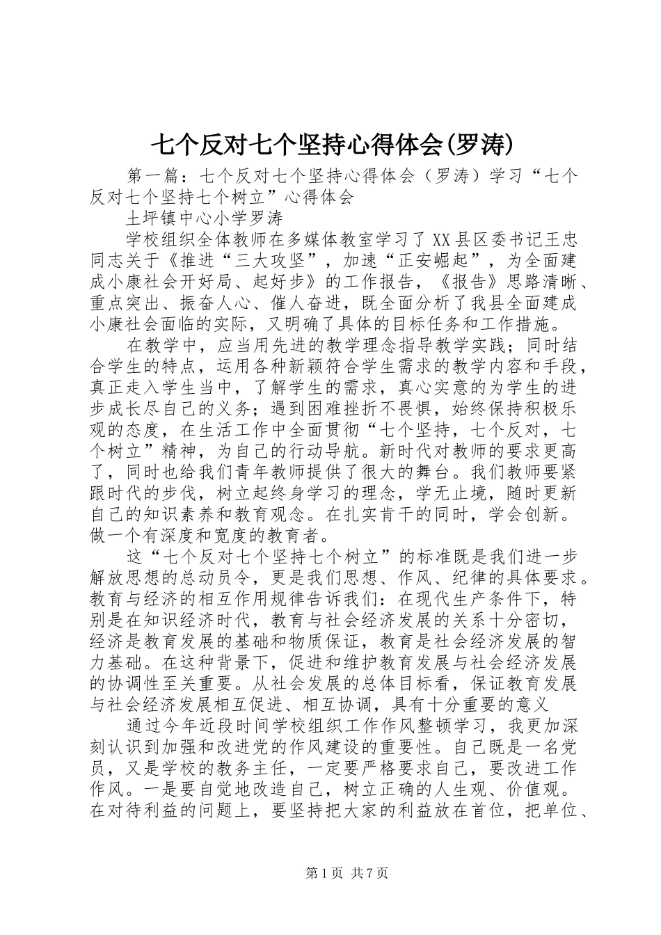 七个反对七个坚持心得体会(罗涛)_第1页