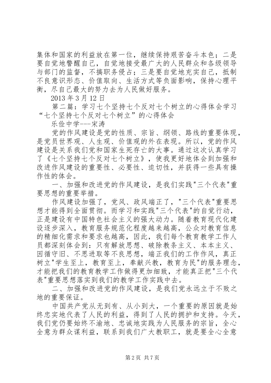 七个反对七个坚持心得体会(罗涛)_第2页