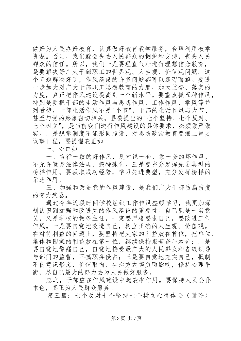 七个反对七个坚持心得体会(罗涛)_第3页