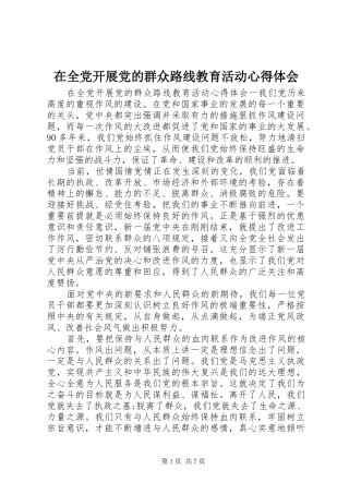 在全党开展党的群众路线教育活动心得体会