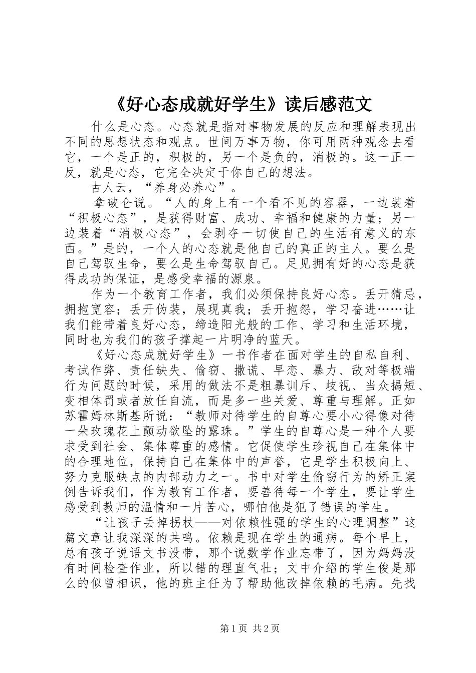 《好心态成就好学生》读后感范文_第1页