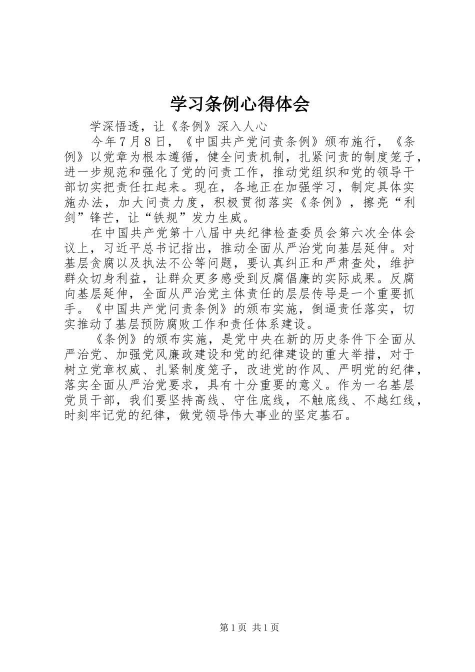 学习条例心得体会_第1页