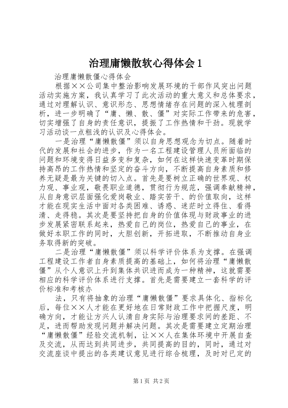 治理庸懒散软心得体会1_第1页