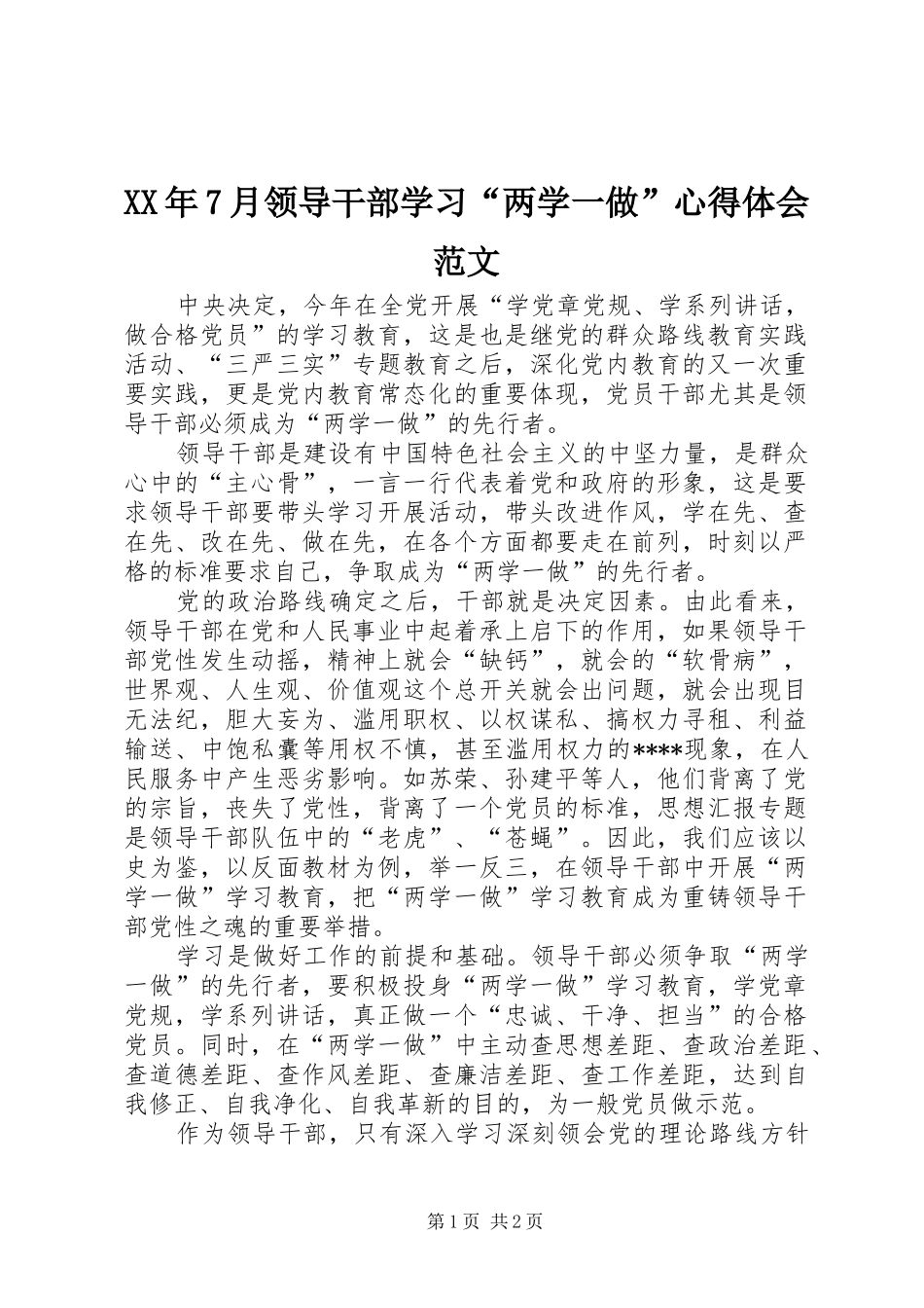 XX年7月领导干部学习“两学一做”心得体会范文_第1页