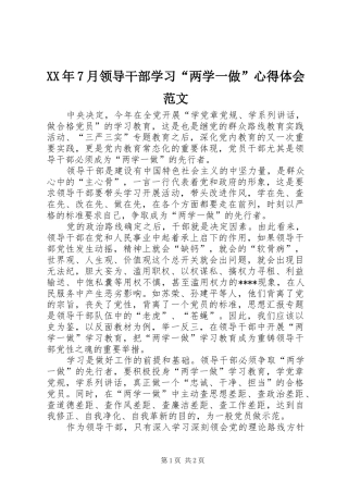 XX年7月领导干部学习“两学一做”心得体会范文