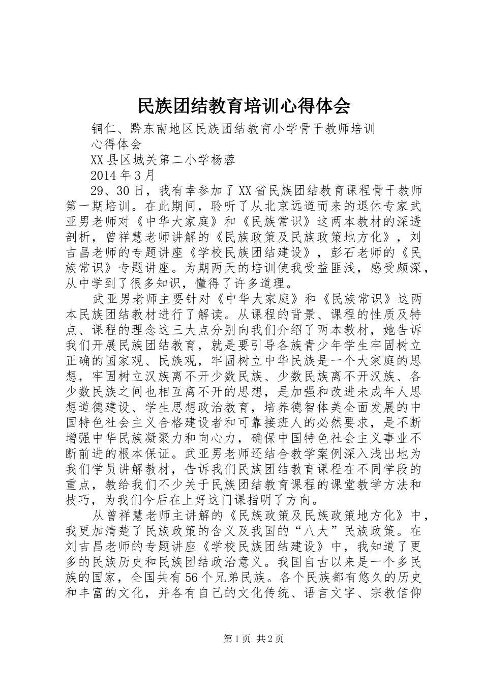 民族团结教育培训心得体会_第1页