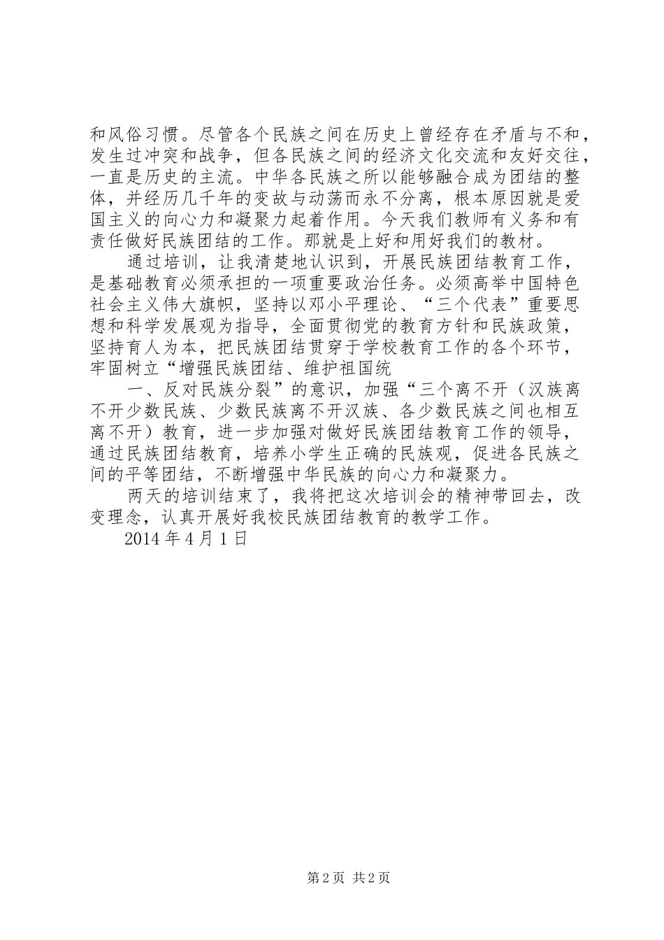 民族团结教育培训心得体会_第2页
