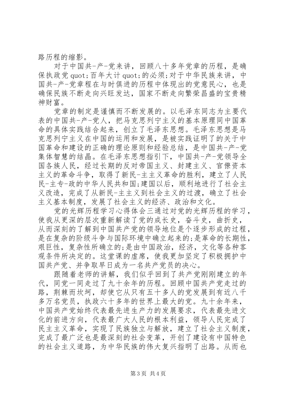 党的光辉历程学习心得体会_第3页