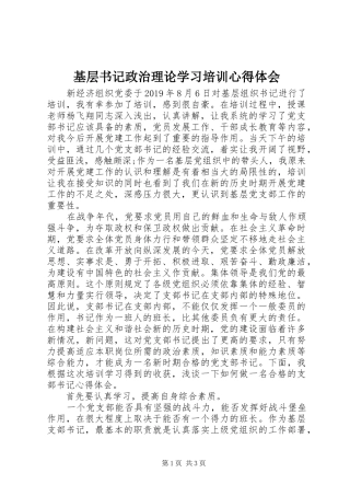 基层书记政治理论学习培训心得体会