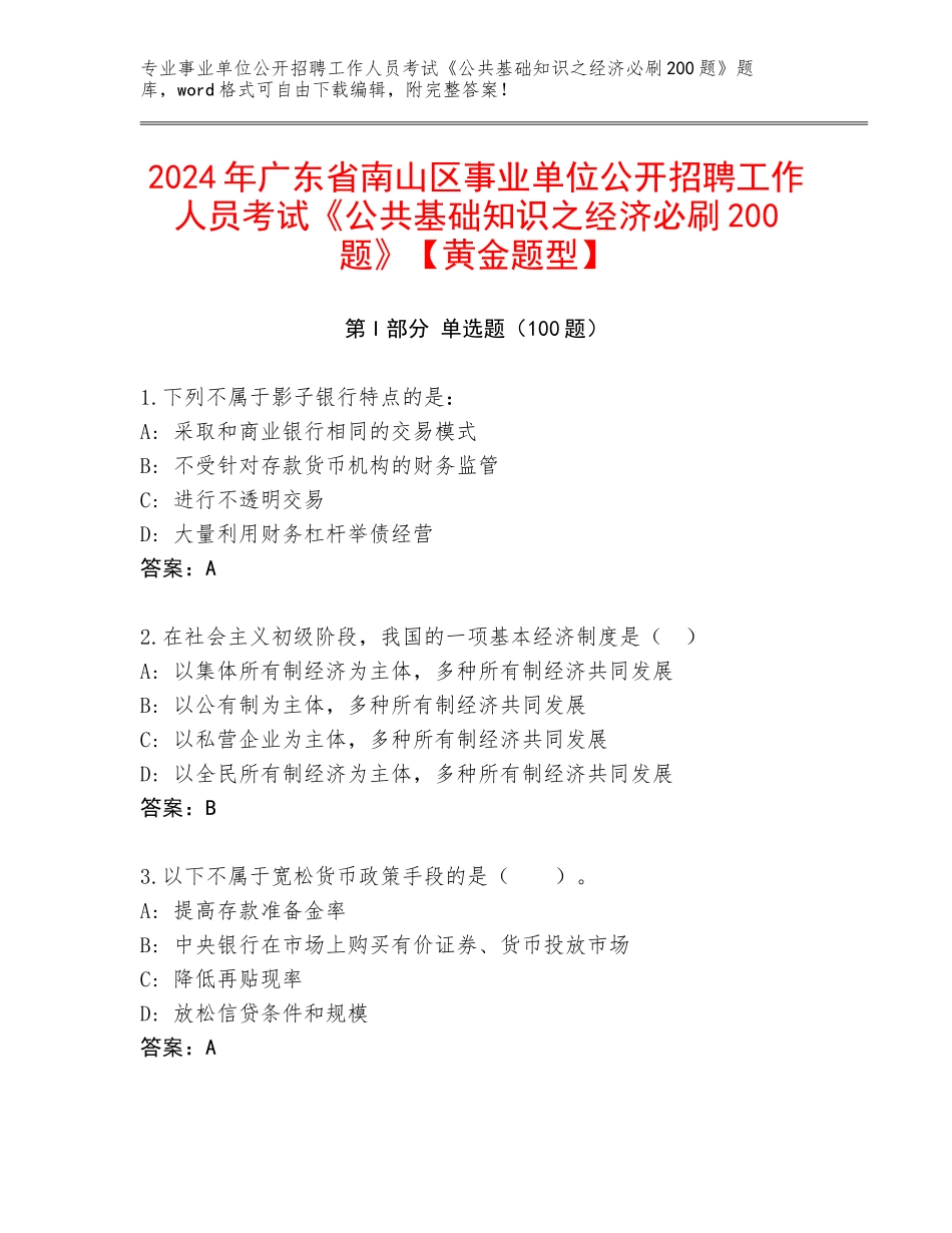 2024年广东省南山区事业单位公开招聘工作人员考试《公共基础知识之经济必刷200题》【黄金题型】_第1页