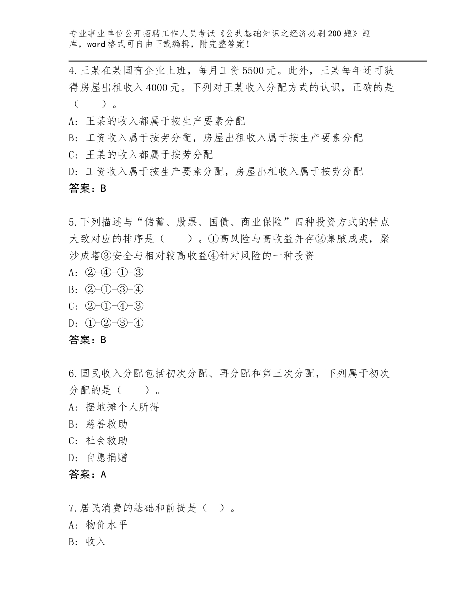 2024年广东省南山区事业单位公开招聘工作人员考试《公共基础知识之经济必刷200题》【黄金题型】_第2页