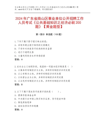 2024年广东省南山区事业单位公开招聘工作人员考试《公共基础知识之经济必刷200题》【黄金题型】